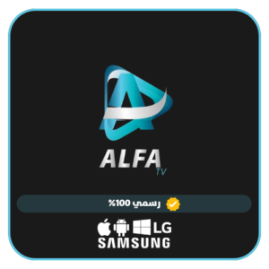 alfa premium iptv 1 اشتراك الفا