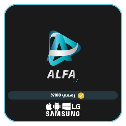 اشتراك الفا